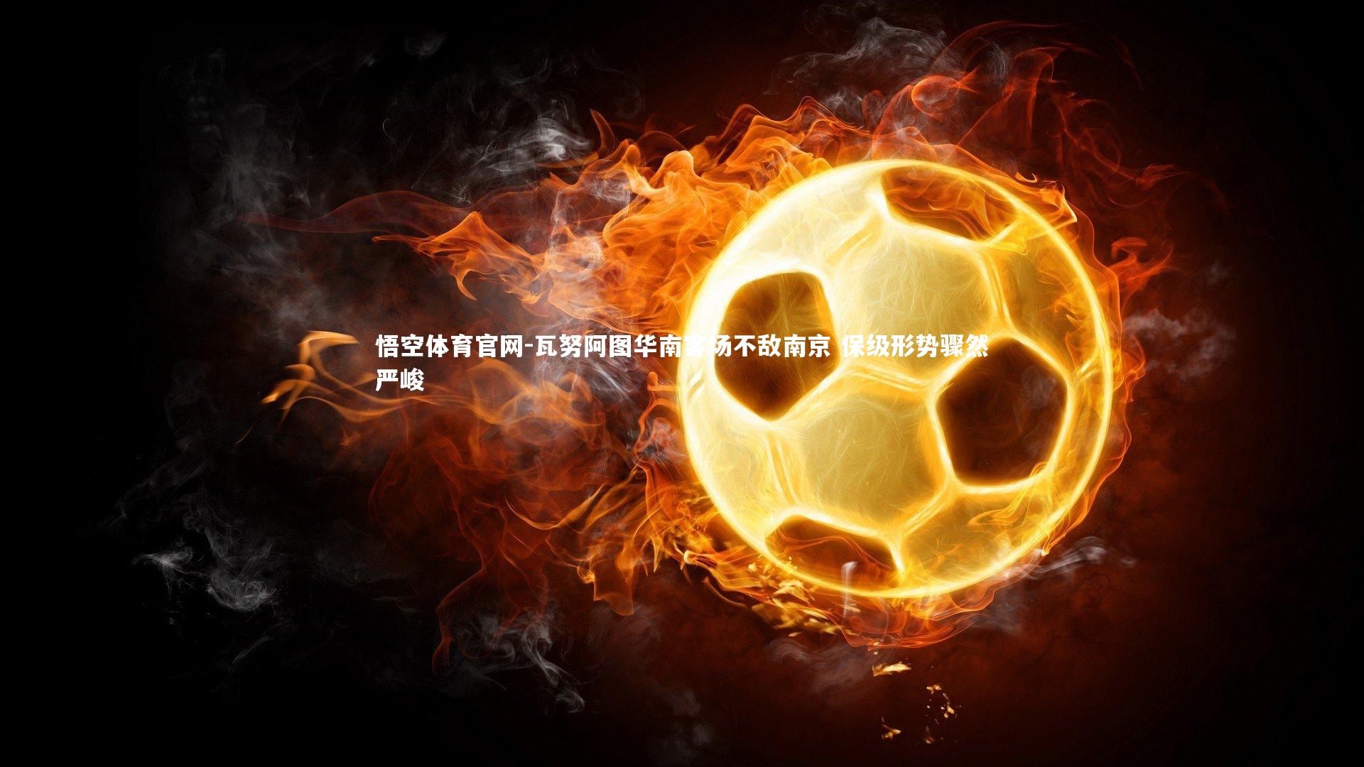 瓦努阿图华南客场不敌南京 保级形势骤然严峻