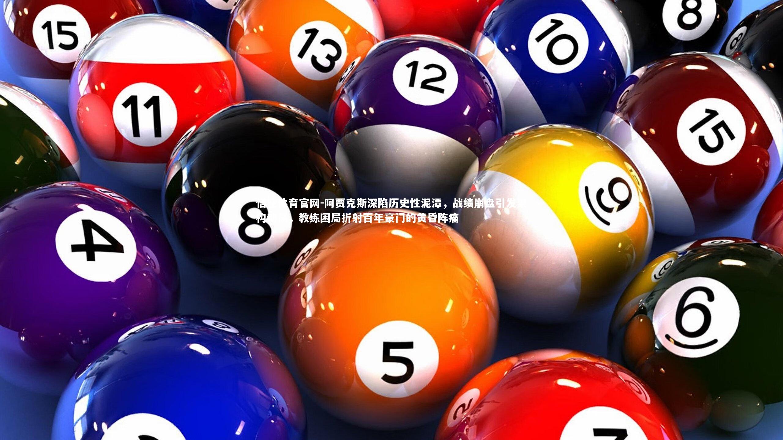 阿贾克斯深陷历史性泥潭，战绩崩盘引发架构动荡，教练困局折射百年豪门的黄昏阵痛