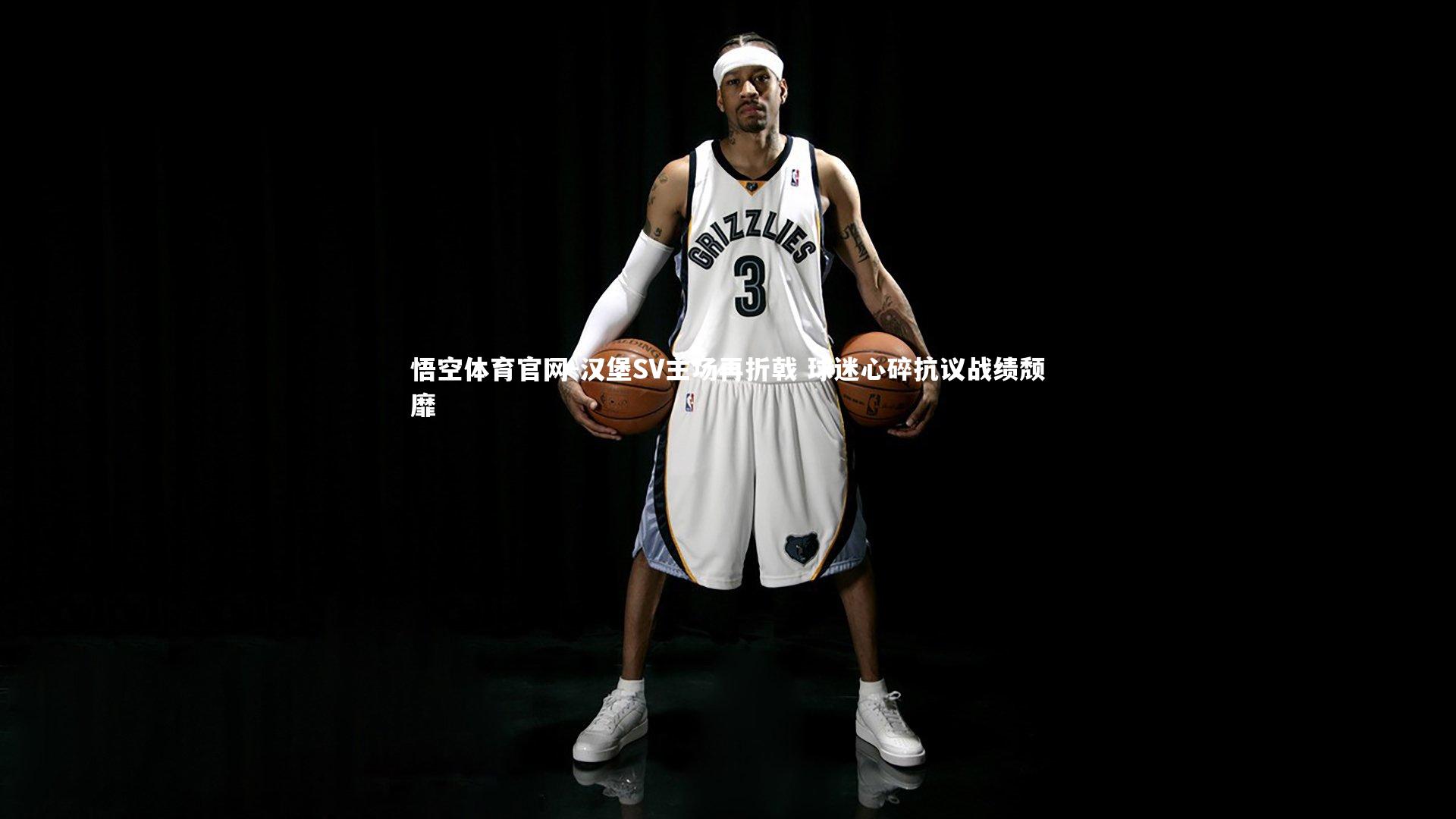 悟空体育官网-汉堡SV主场再折戟 球迷心碎抗议战绩颓靡