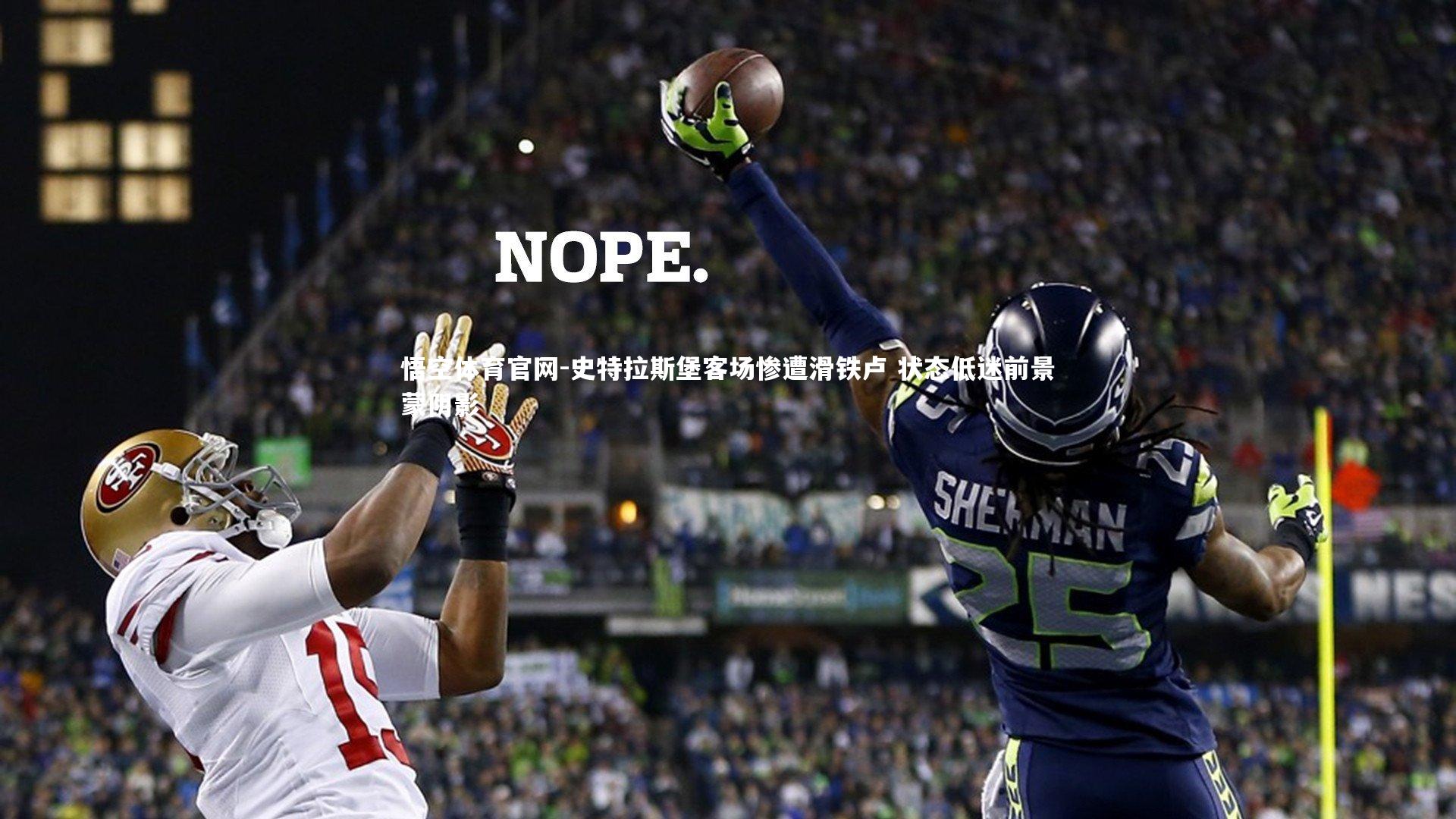 史特拉斯堡客场惨遭滑铁卢 状态低迷前景蒙阴影