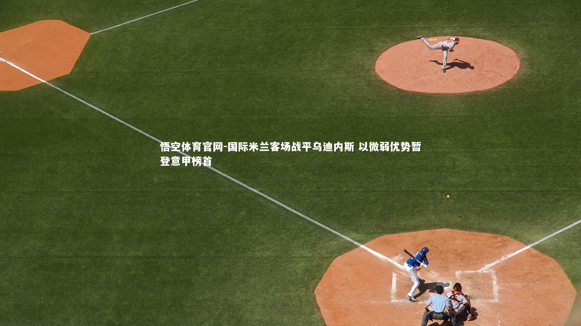 国际米兰客场战平乌迪内斯 以微弱优势暂登意甲榜首