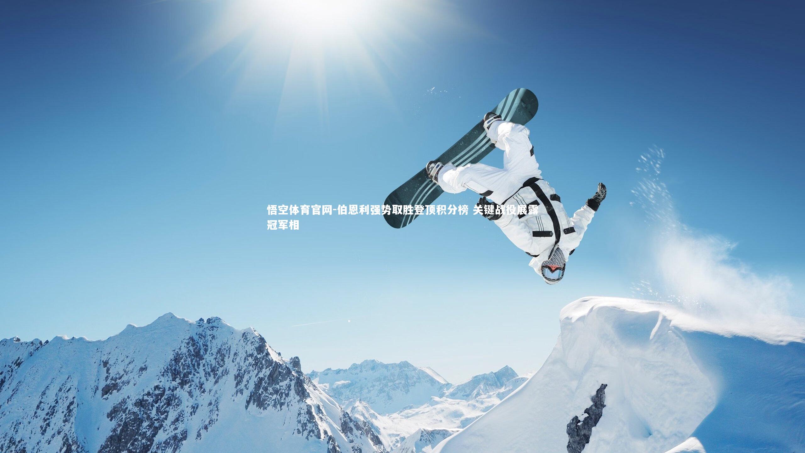 伯恩利强势取胜登顶积分榜 关键战役展露冠军相