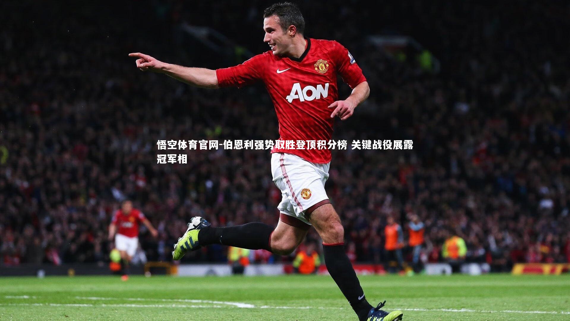 伯恩利强势取胜登顶积分榜 关键战役展露冠军相