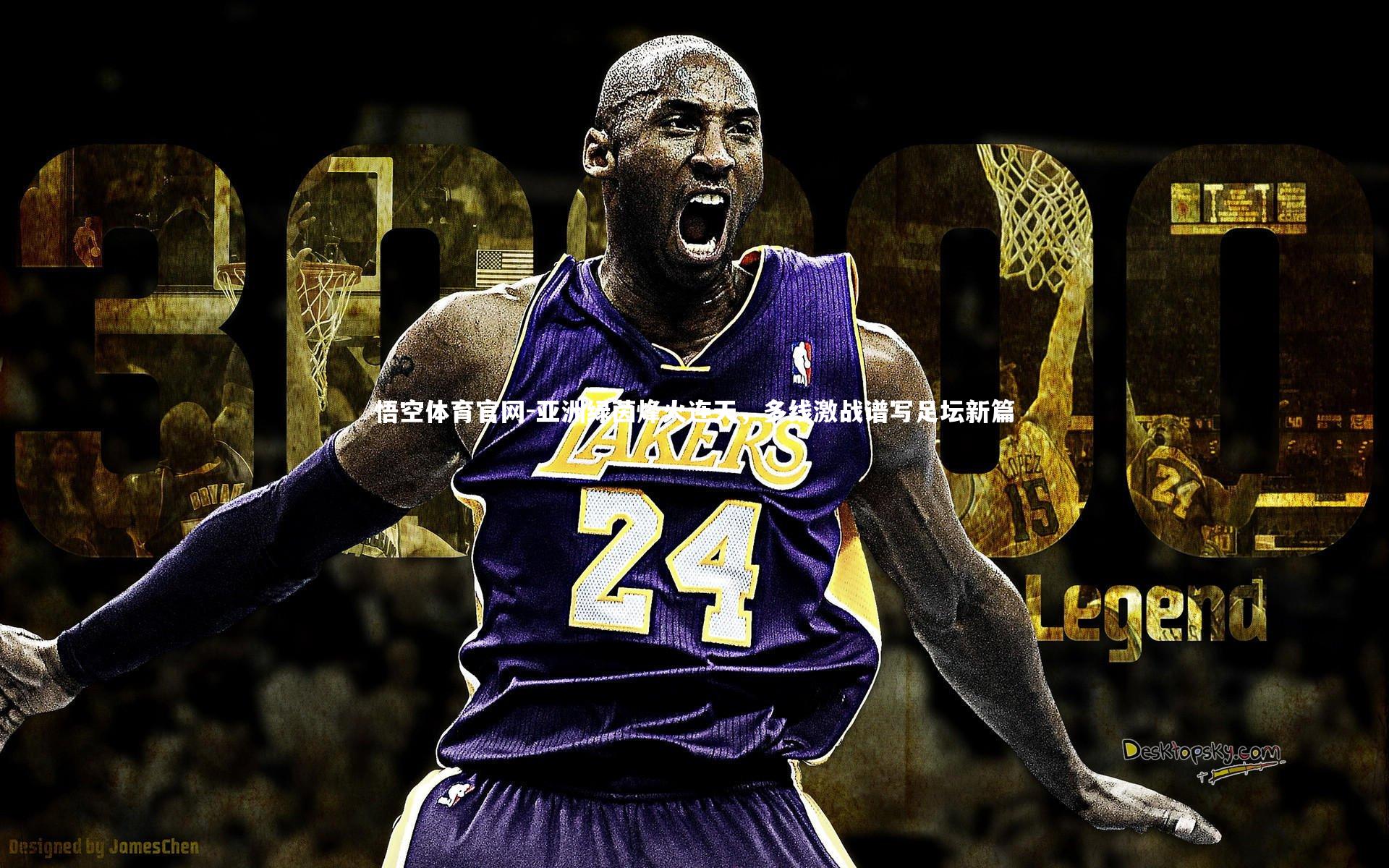 亚洲绿茵烽火连天，多线激战谱写足坛新篇